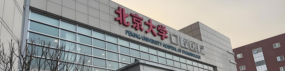 Peking University Hospital of Stomatology